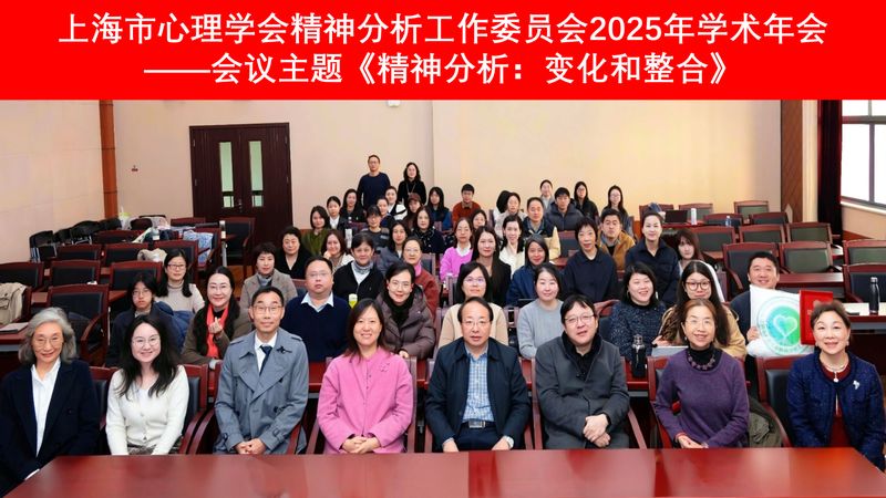 上海市心理学会精神分析工作委员...