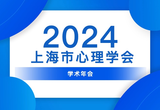 上海市心理学会 2024 年学...